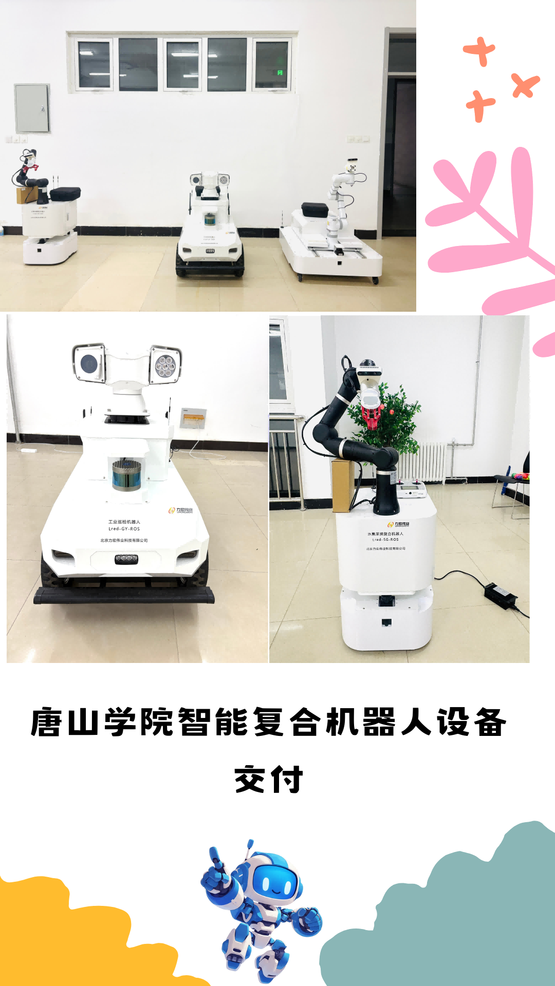 唐山學院智能復合機器人設備交付